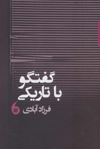 عکس گفتگو با تاریکی