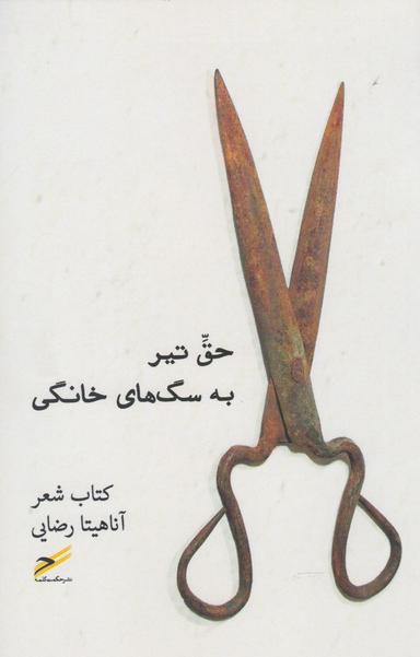 عکس حق تیر به سگ‌های خانگی