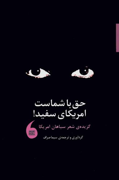 عکس حق با شماست، امریکای سفید