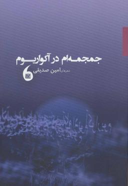 عکس جمجمه‌ام در آکواریوم