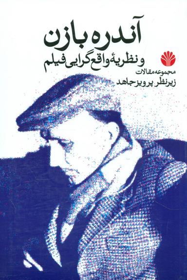عکس آندره بازن و نظریه واقع‌گرایی فیلم