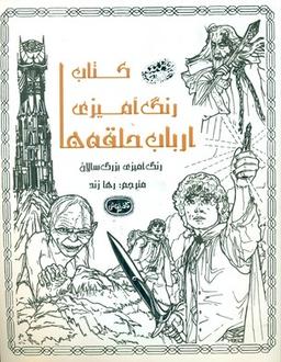 عکس کتاب رنگ‌آمیزی ارباب حلقه‌ها