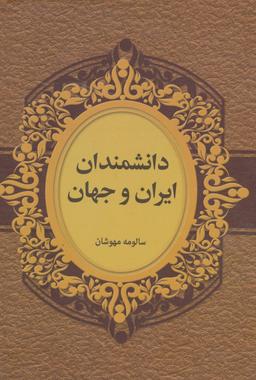عکس دانشمندان ایران و جهان
