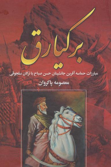 عکس برکیارق
