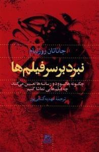 عکس نبرد بر سر فیلم‌ها