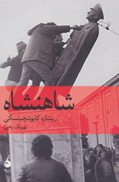 عکس شاهنشاه