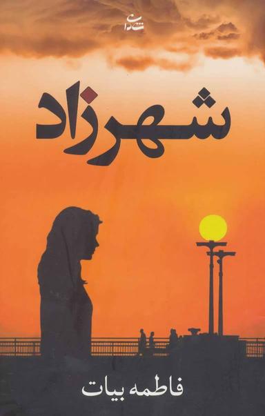 عکس شهرزاد