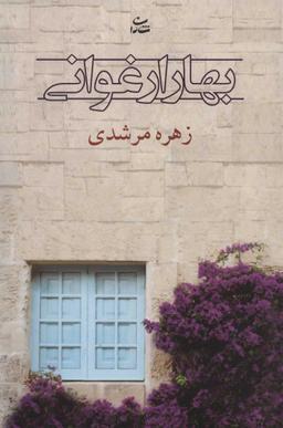 عکس بهار ارغوانی