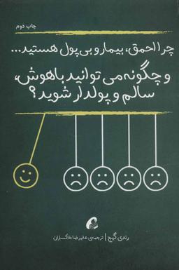 عکس چرا احمق، بیمار و بی‌پول هستید