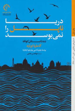 عکس دریا ناپل را نمی‌بوسد