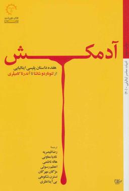 عکس آدمکش