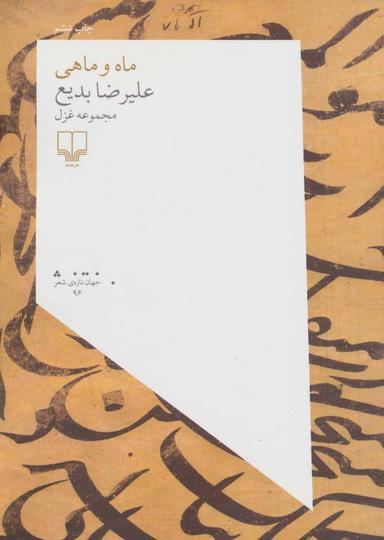 عکس ماه و ماهی