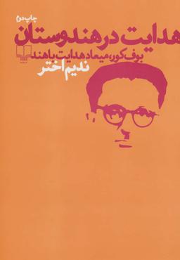 عکس هدایت در هندوستان