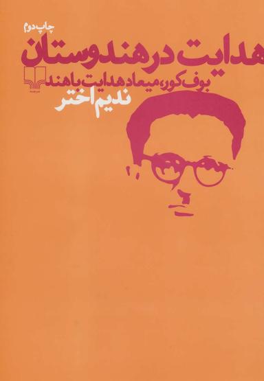 عکس هدایت در هندوستان