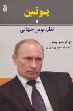 عکس پوتین و نظم نوین جهانی
