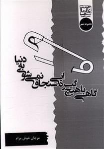 عکس گاهی با هیچ گیره‌ایی سنجاق نمی‌شوی به دنیا