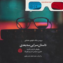 عکس داستان‌سرایی سه‌بعدی