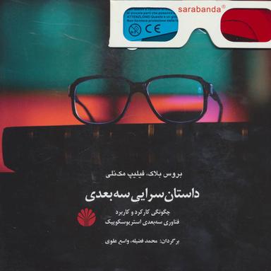 عکس داستان‌سرایی سه‌بعدی