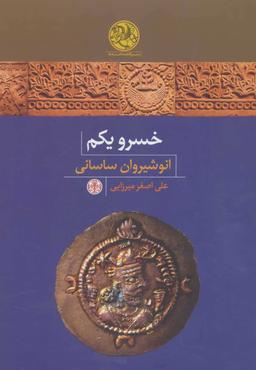 عکس خسرو یکم انوشیروان ساسانی