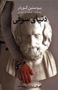 عکس دنیای سوفی