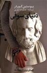 عکس دنیای سوفی