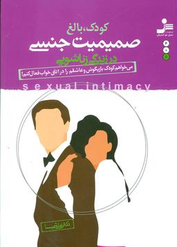 عکس کودک، بالغ صمیمیت جنسی در زندگی زناشویی