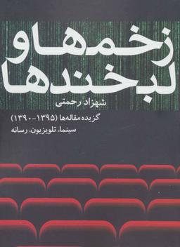 عکس زخم‌ها و لبخندها