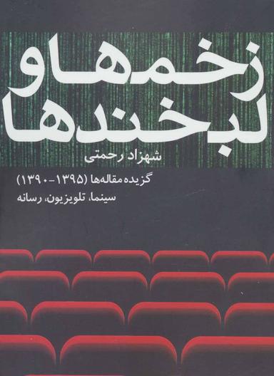 عکس زخم‌ها و لبخندها