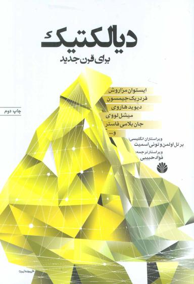 عکس دیالکتیک برای قرن جدید