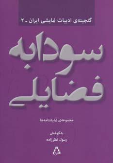 عکس مجموعه آثار نمایشی سودابه فضایلی (نمایشنامه‌ها) کمبوجیه