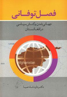 عکس فصل توفانی جهانی‌شدن و کنش سیاسی در افغانستان