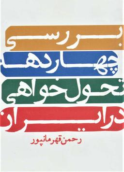 عکس بررسی چهار دهه تحول خواهی در ایران معاصر