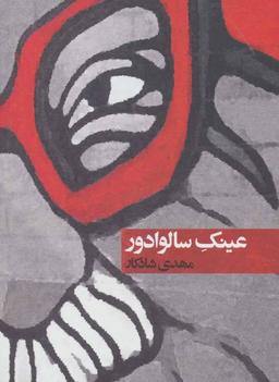 عکس عینک سالوادور