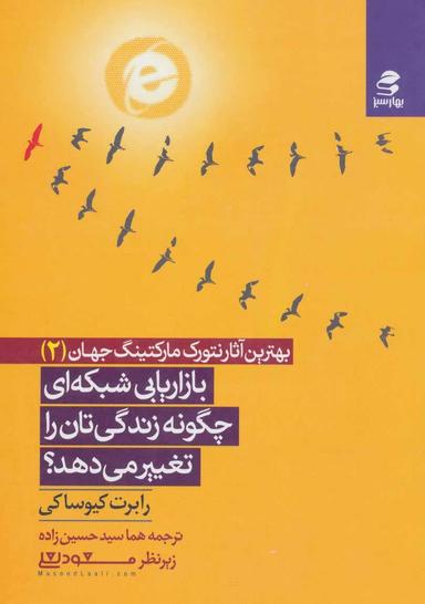 عکس پرزنت‌های ۴۵ ثانیه‌ای برای موفقیت در بازاریابی شبکه‌ای