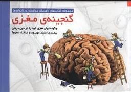عکس گنجینهٔ مغزی