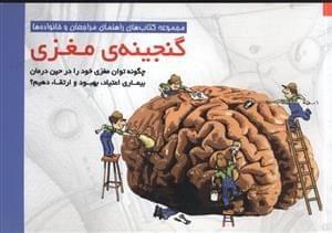 عکس گنجینهٔ مغزی