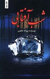 عکس شب آفتابی