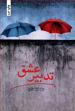 عکس تدبیر عشق