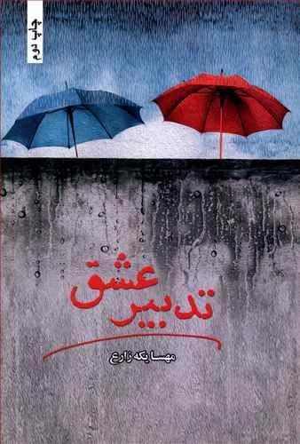 عکس تدبیر عشق