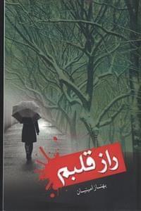 عکس راز قلبم