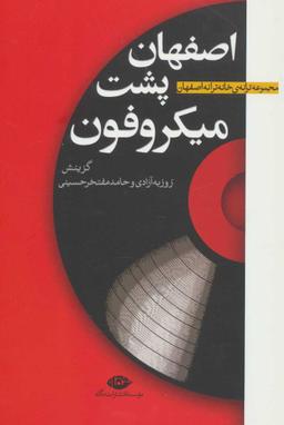 عکس اصفهان پشت میکروفون
