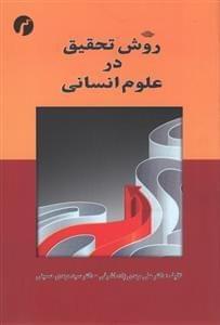 عکس روش تحقیق در علوم انسانی