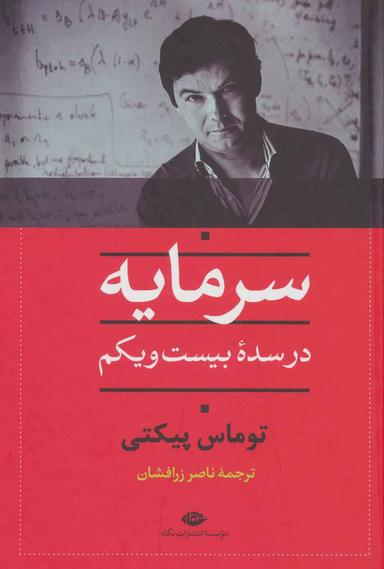 عکس سرمایه در سدهٔ بیست و یکم