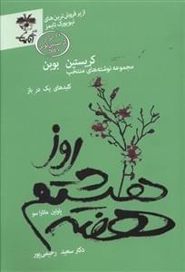 عکس روز هشتم هفته