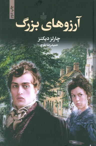 عکس آرزوهای بزرگ