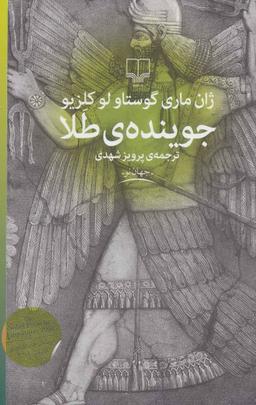 عکس جویندهٔ طلا