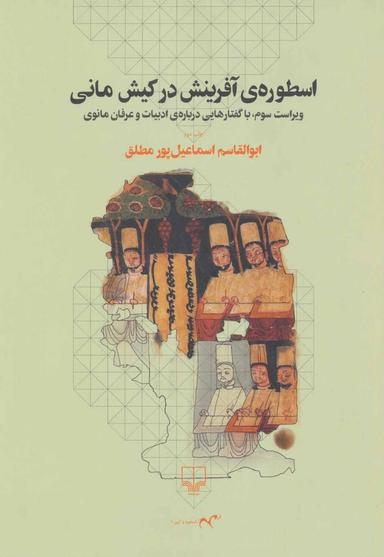 عکس اسطورهٔ آفرینش در کیش مانی