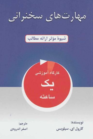 عکس مهارت‌های سخنرانی (شیوه موثر ارائه مطالب)