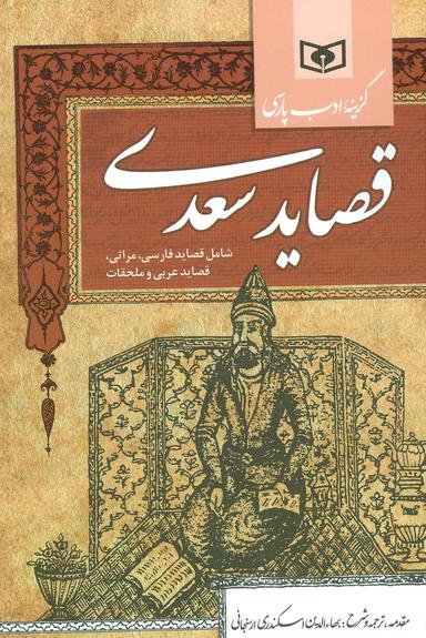 عکس قصاید شیخ شیراز سعدی