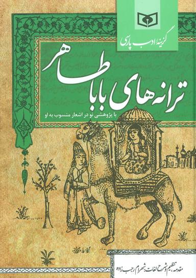 عکس ترانه‌های باباطاهر با پژوهشی نو در اشعار منسوب به او